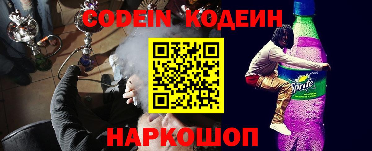 Лосино-Петровский  Кодеиновый сироп Lean Purple Drank  Вход с VPN  Кодеин Purple Drank 